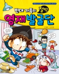 빈대가족 29 - 빈대가족의 절약 영재발굴단